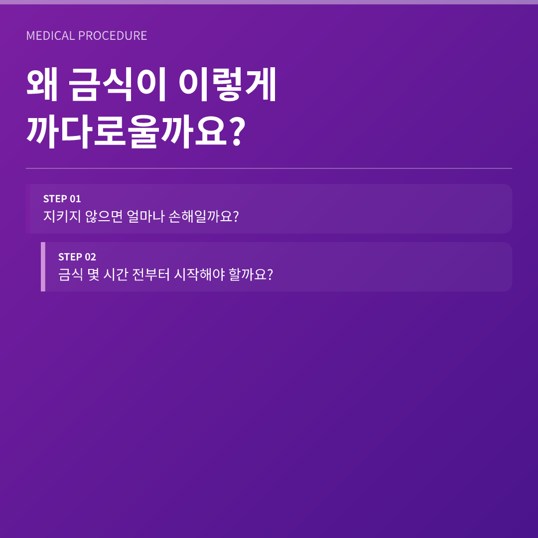 수술 전 금식 시간과 이유, 제대로 알면 돈도 아껴요 이미지 2