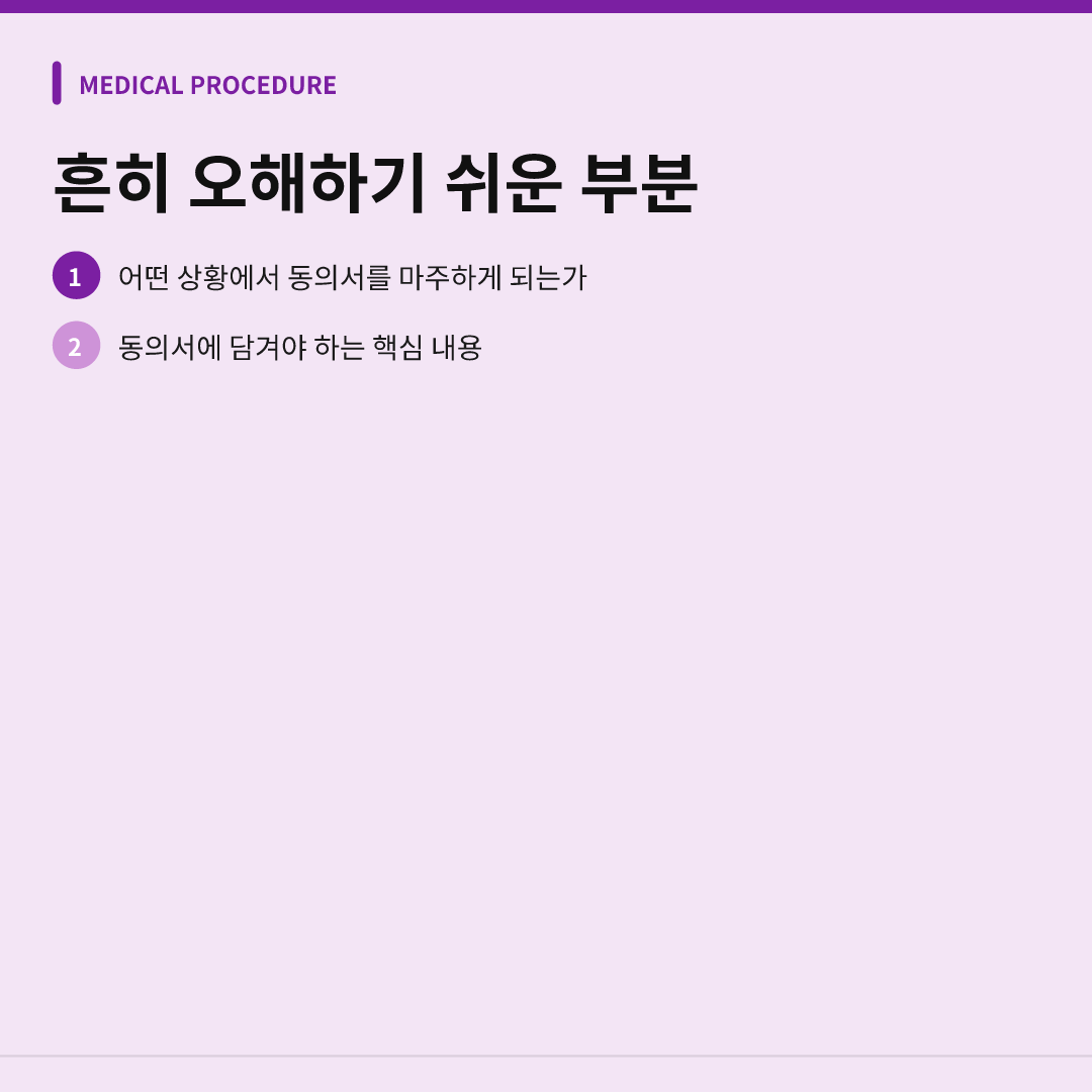 수술 동의서에서 꼭 확인할 항목 정리 이미지 4