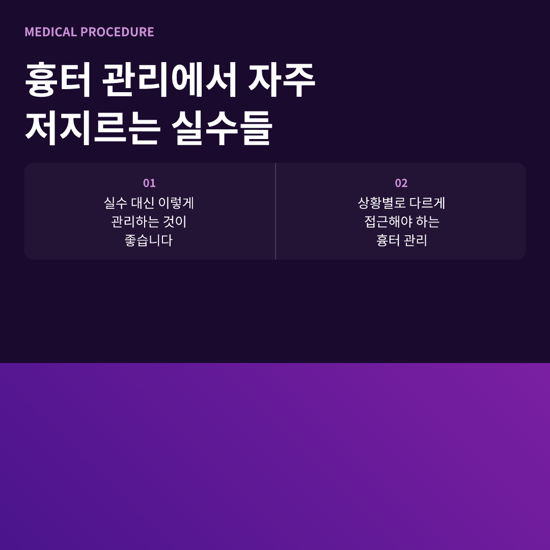 흉터 관리에서 자주 저지르는 실수들 - 수술 후 흉터 관리 방법
