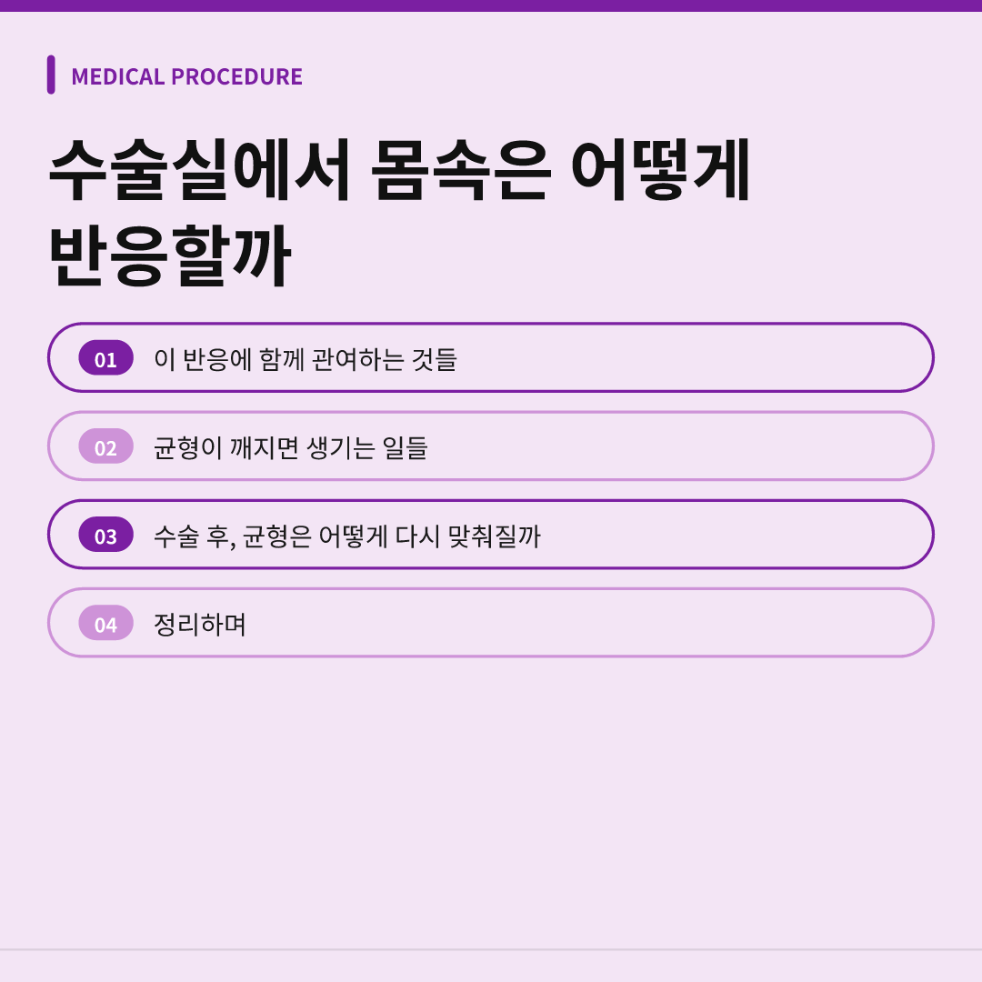 수술실에서 몸속은 어떻게 반응할까