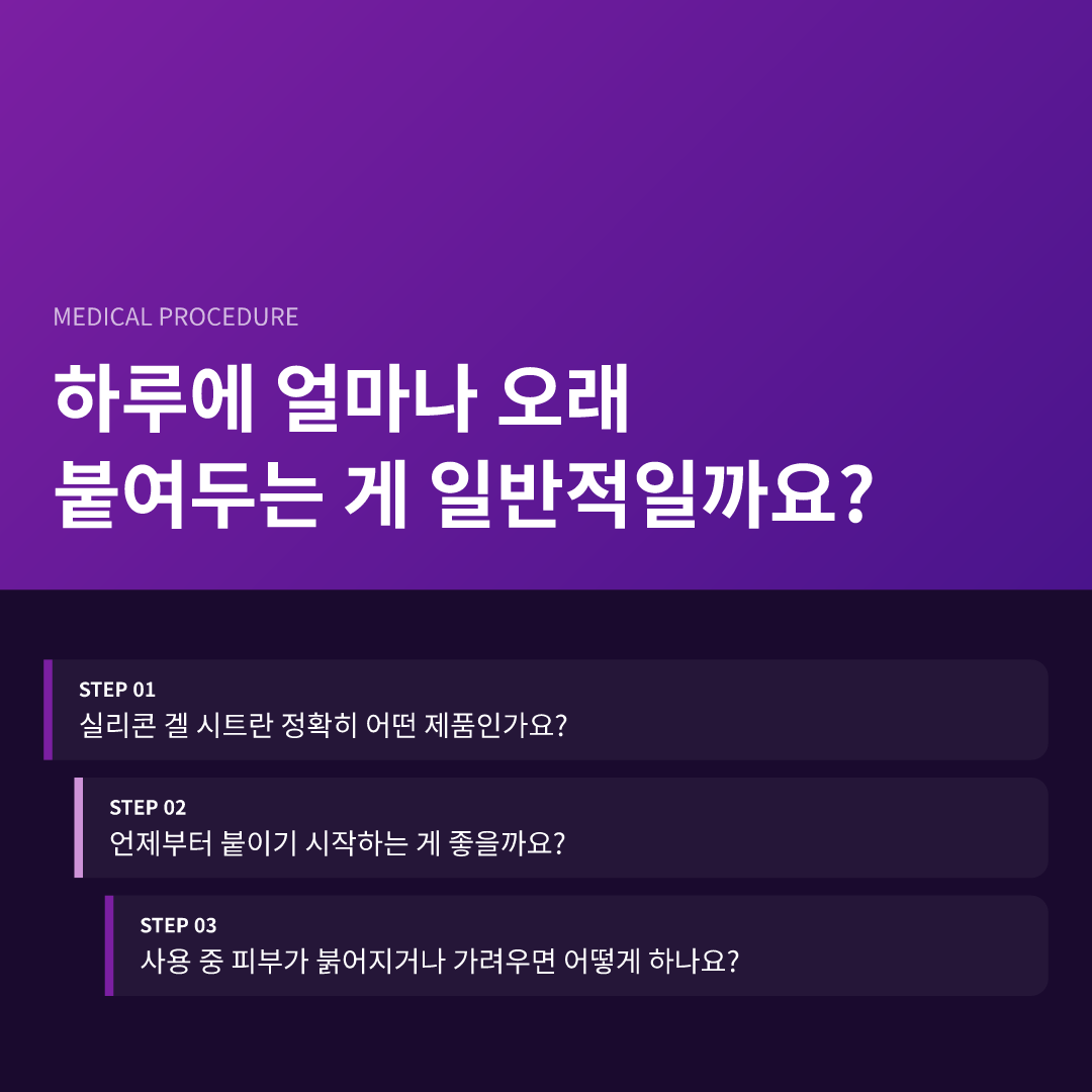 하루에 얼마나 오래 붙여두는 게 일반적일까요?