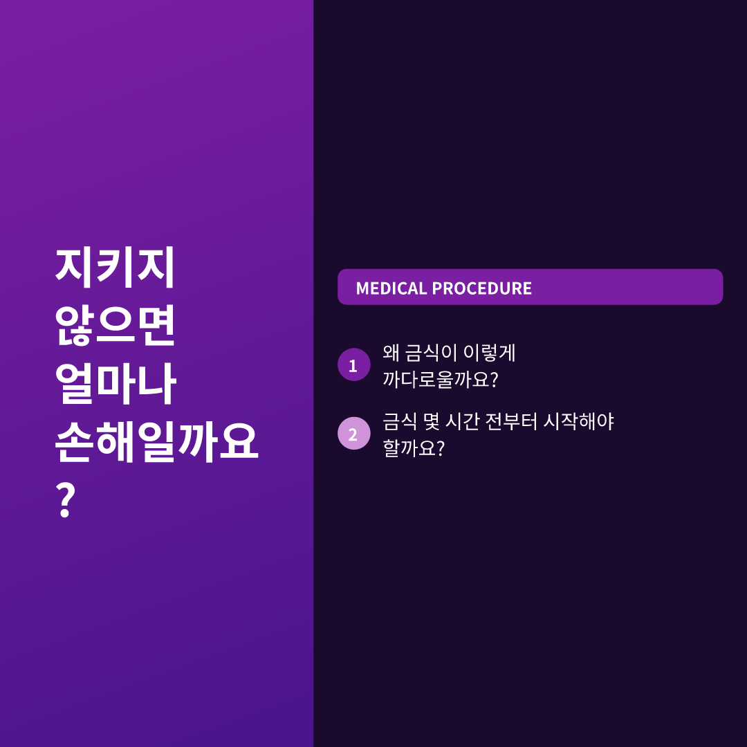 지키지 않으면 얼마나 손해일까요? - 수술 전 금식 시간과 이유