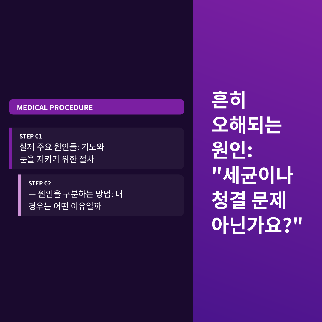 흔히 오해되는 원인: "세균이나 청결 문제 아닌가요?"