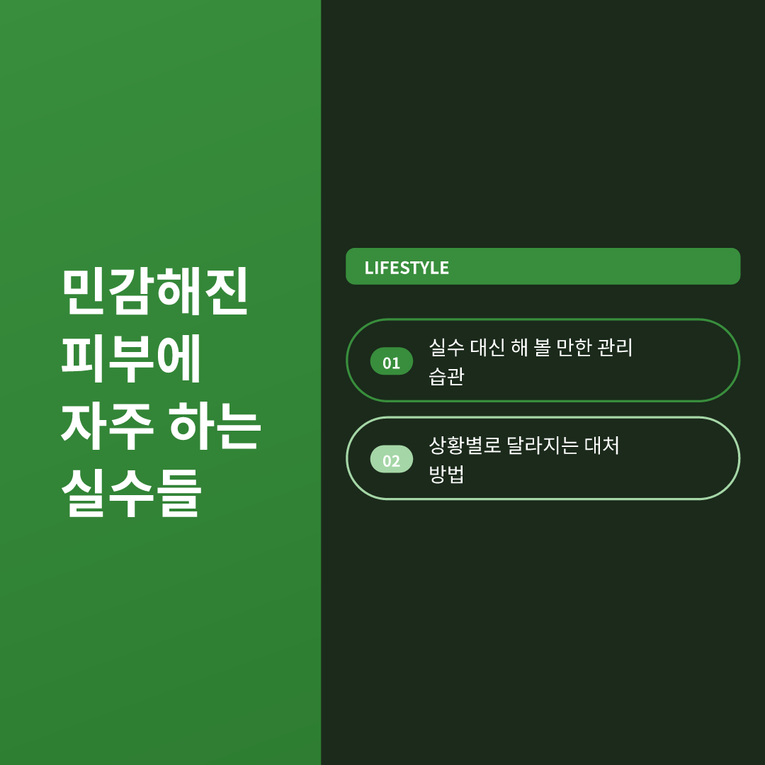 민감해진 피부에 자주 하는 실수들