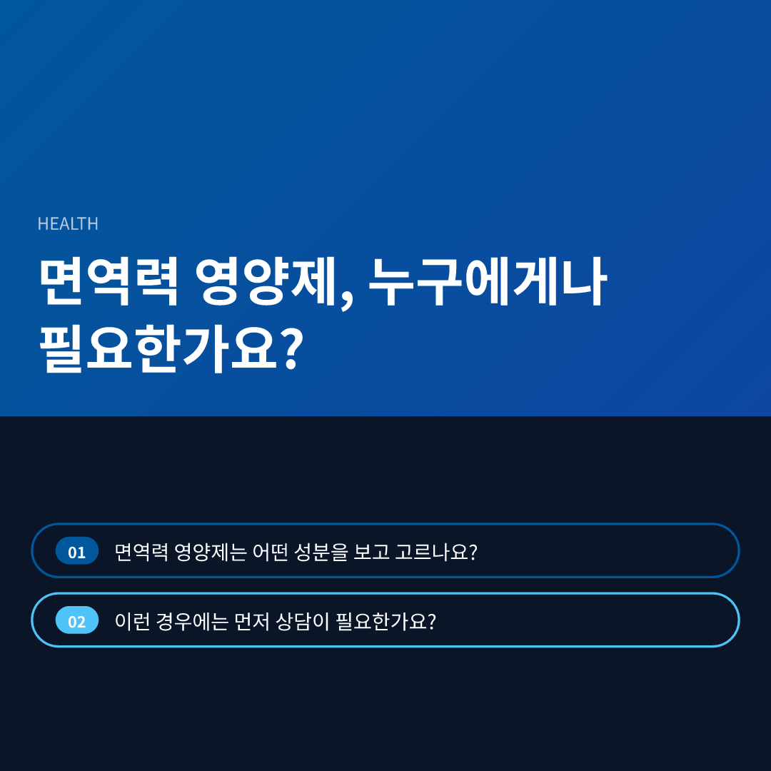 면역력 영양제, 누구에게나 필요한가요?