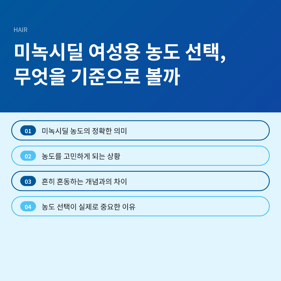 미녹시딜 여성용 농도 선택, 무엇을 기준으로 볼까 - 미녹시딜 여성용 농도 선택