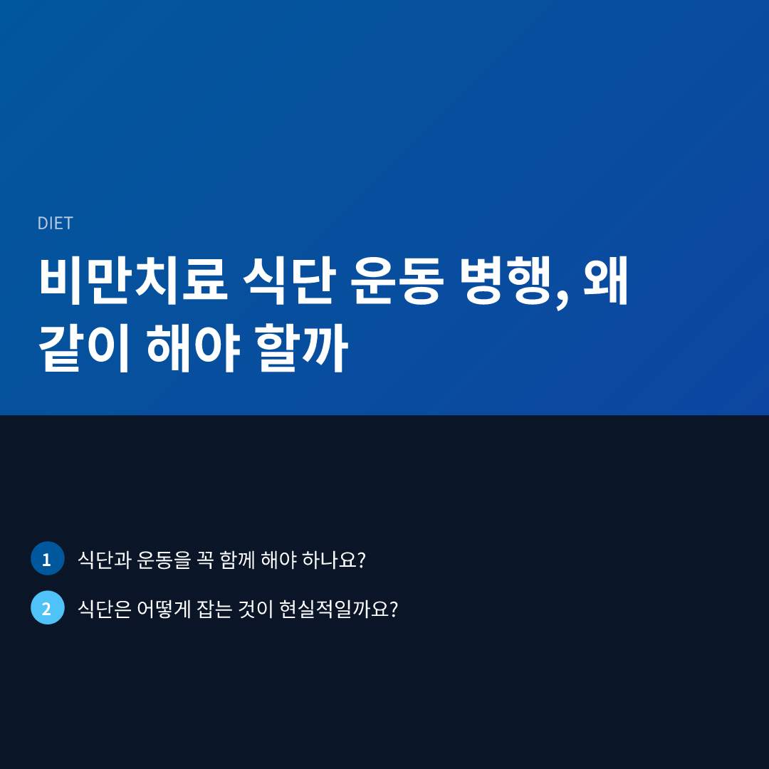 비만치료 식단 운동 병행, 왜 같이 해야 할까 - 비만치료 식단 운동 병행
