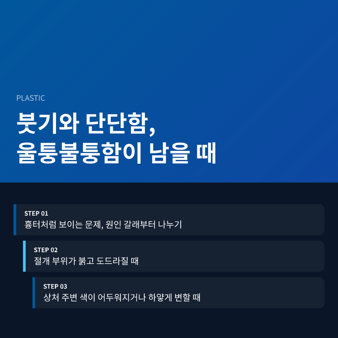 붓기와 단단함, 울퉁불퉁함이 남을 때