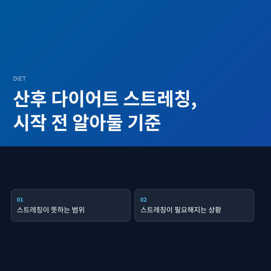 산후 다이어트 스트레칭, 시작 전 알아둘 기준 - 산후 다이어트 스트레칭