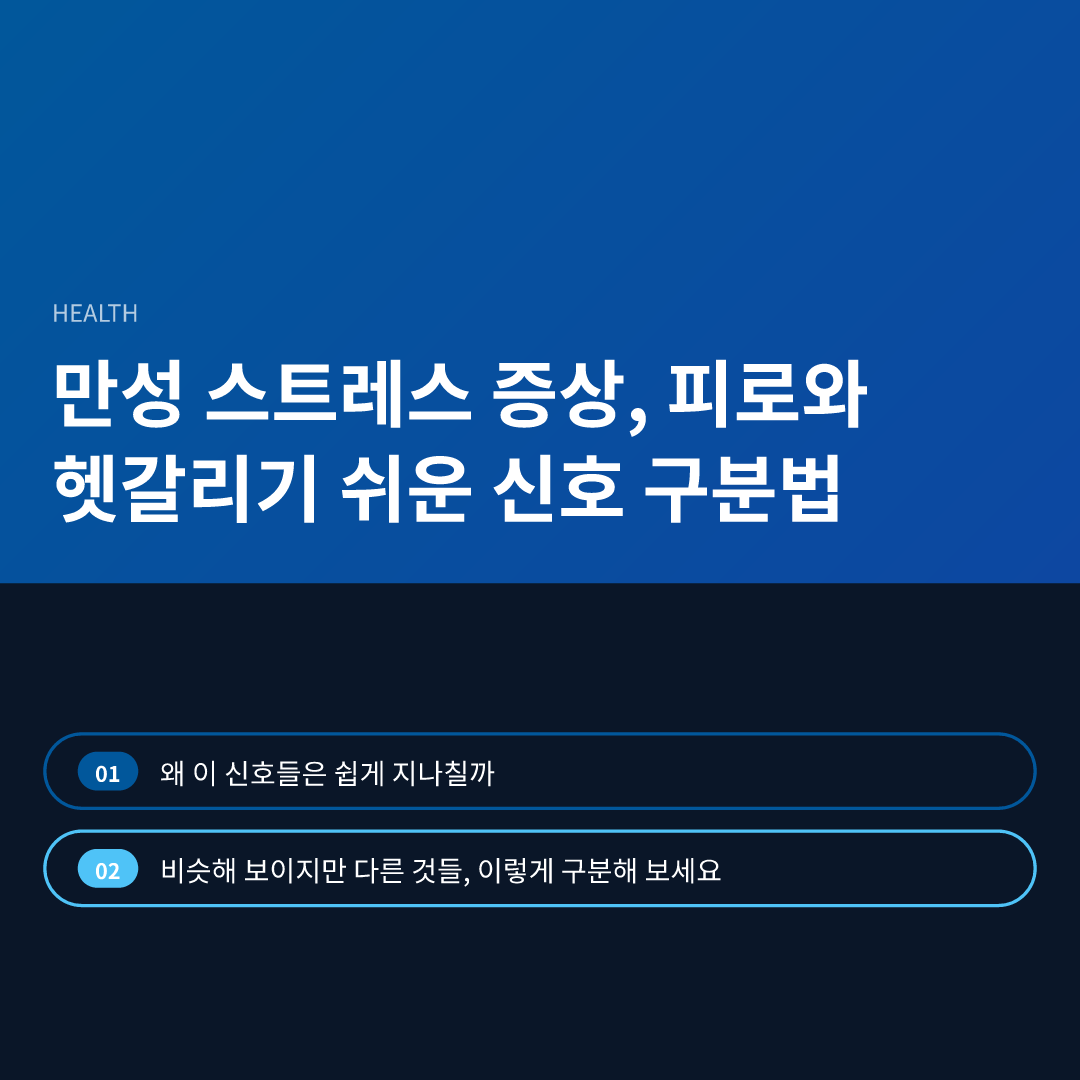 만성 스트레스 증상, 피로와 헷갈리기 쉬운 신호 구분법 - 만성 스트레스 증상