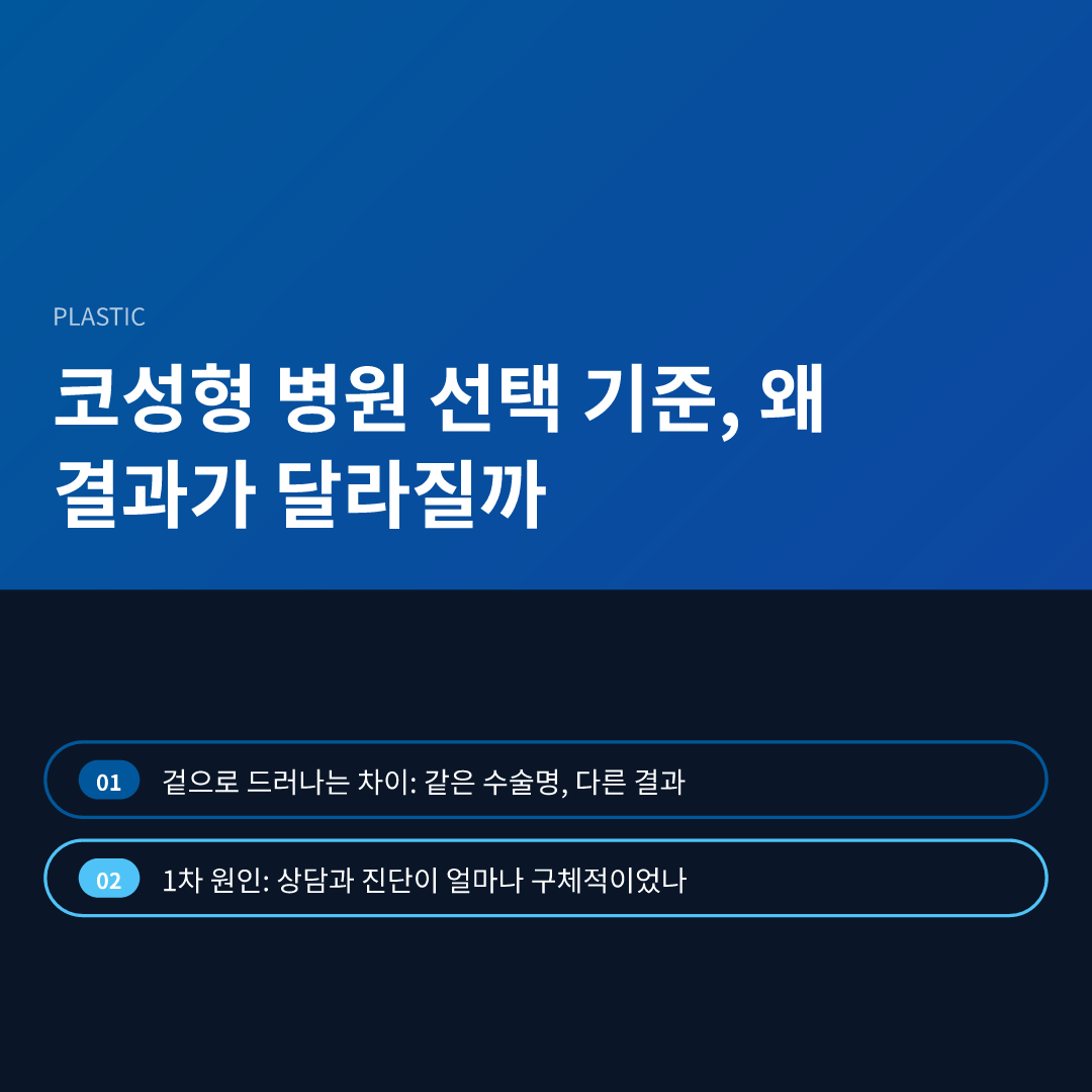 코성형 병원 선택 기준, 왜 결과가 달라질까 - 코성형 병원 선택 기준