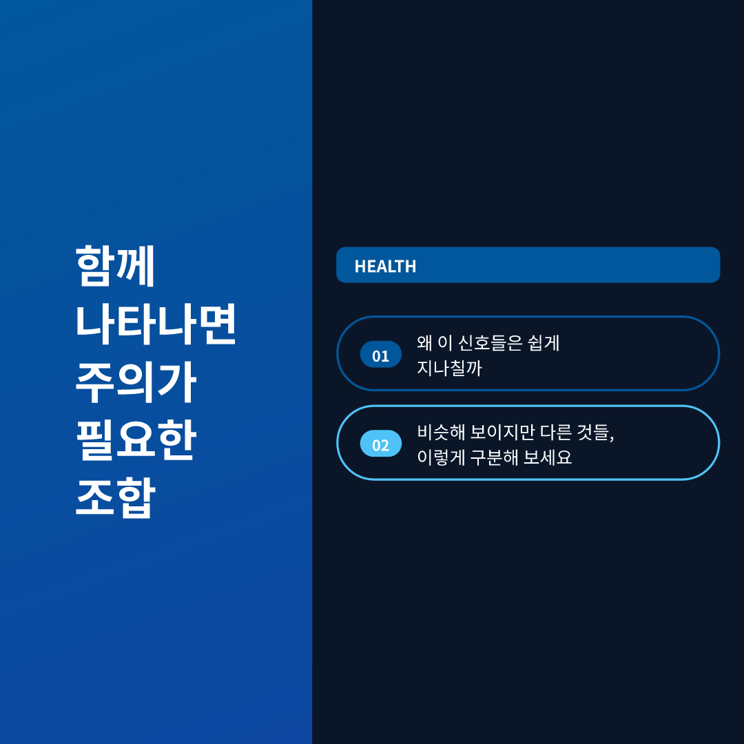함께 나타나면 주의가 필요한 조합