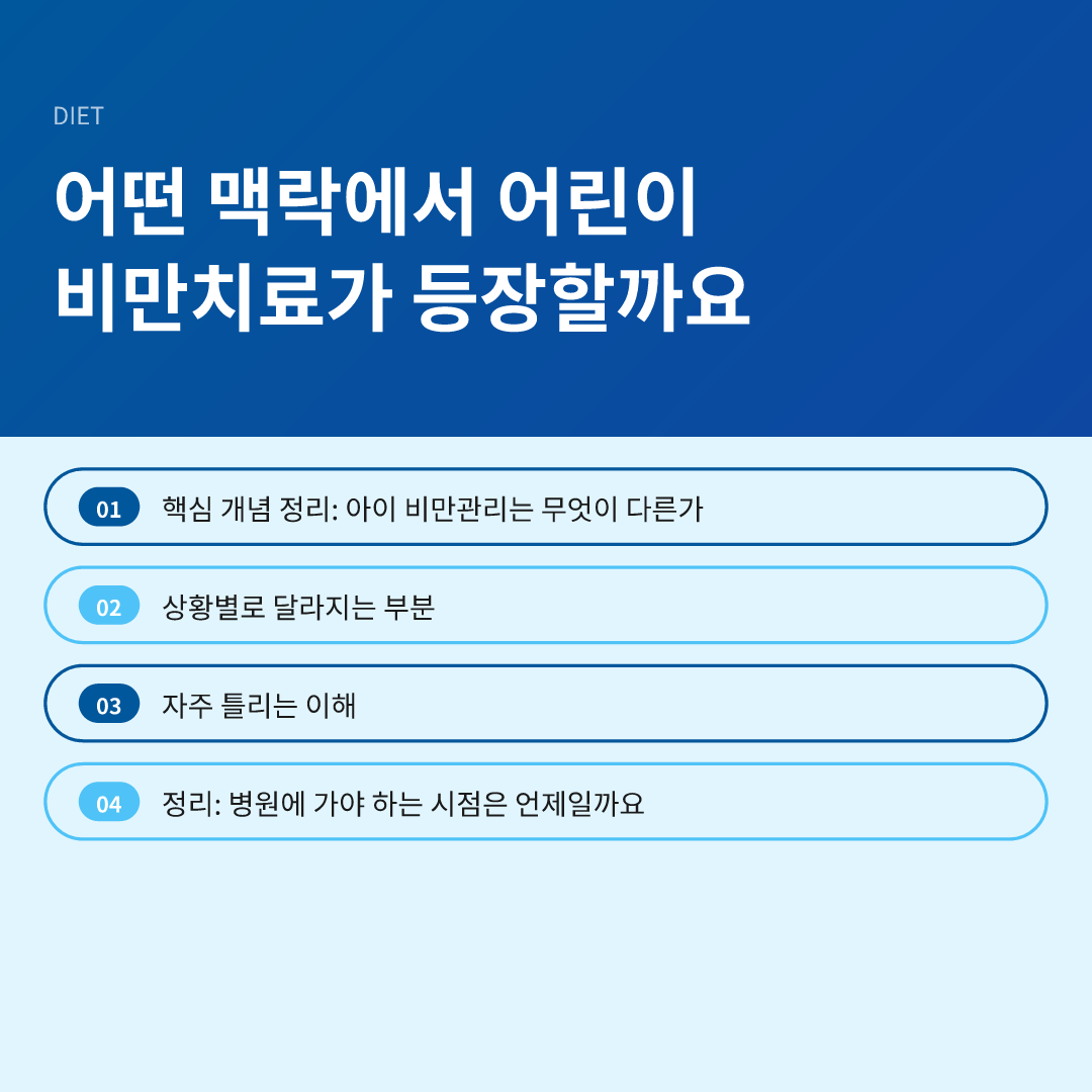어떤 맥락에서 어린이 비만치료가 등장할까요
