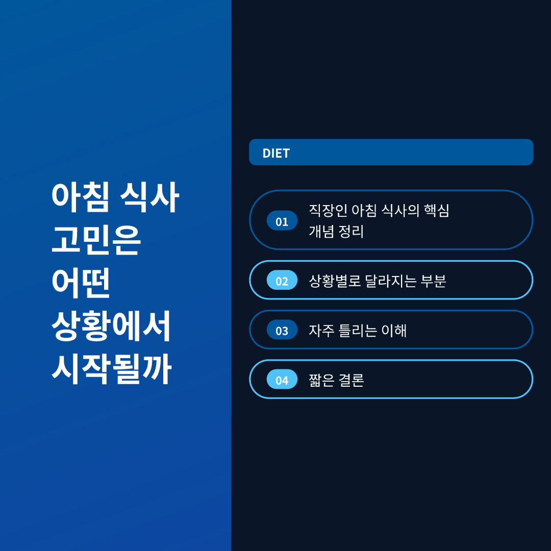 아침 식사 고민은 어떤 상황에서 시작될까