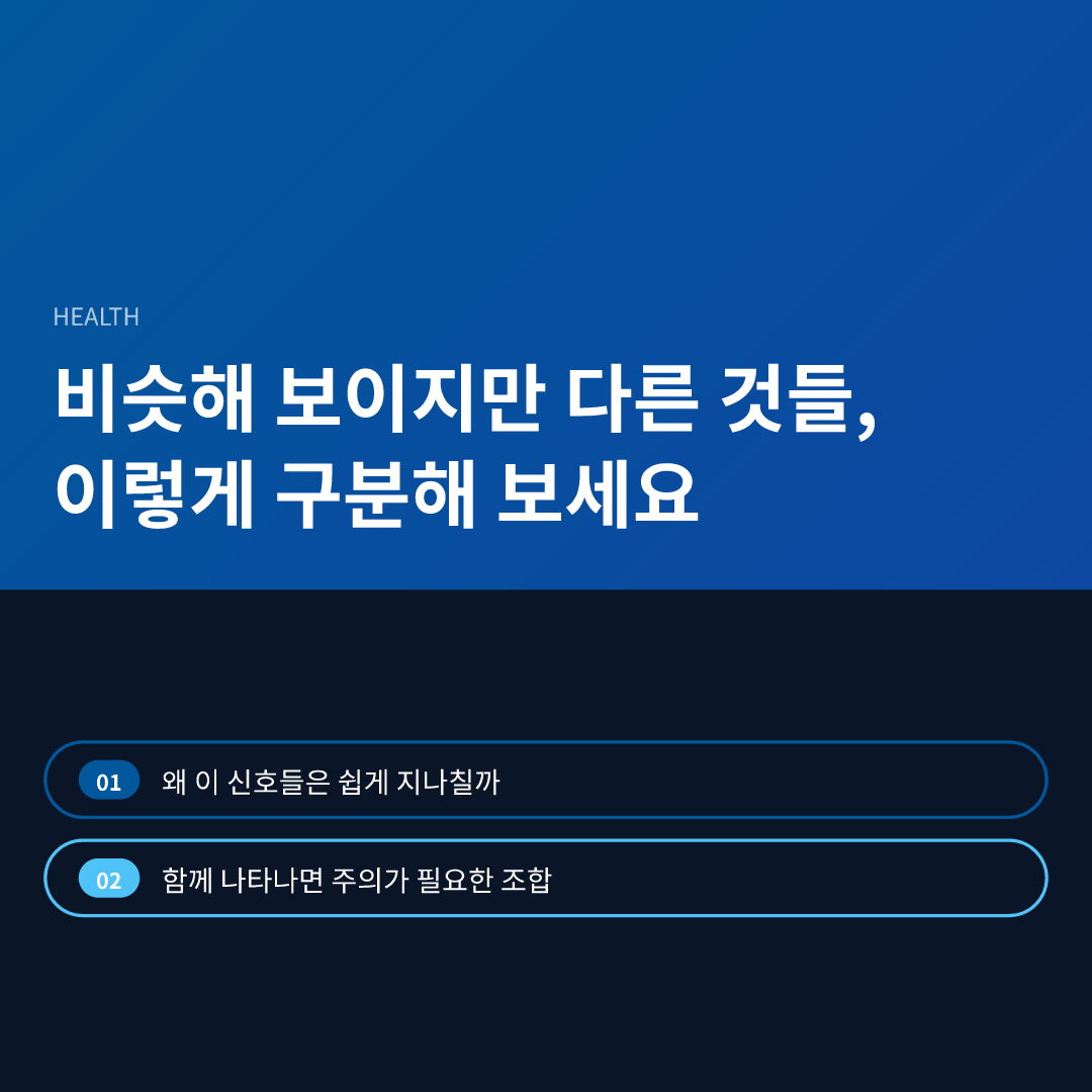 비슷해 보이지만 다른 것들, 이렇게 구분해 보세요
