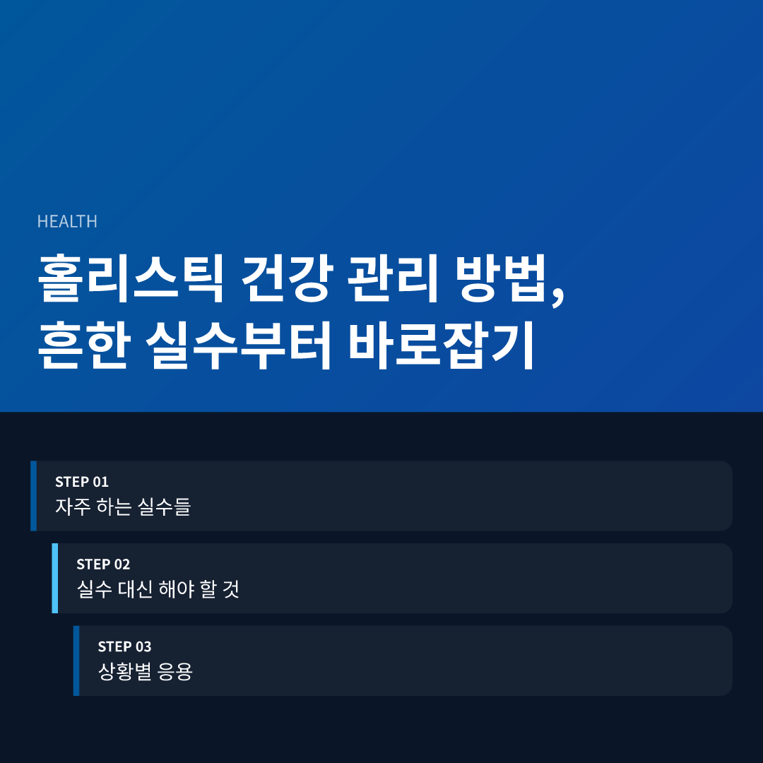 홀리스틱 건강 관리 방법, 흔한 실수부터 바로잡기 - 홀리스틱 건강 관리 방법