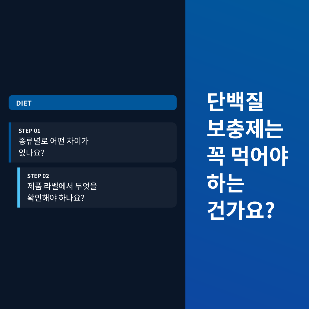 단백질 보충제는 꼭 먹어야 하는 건가요?