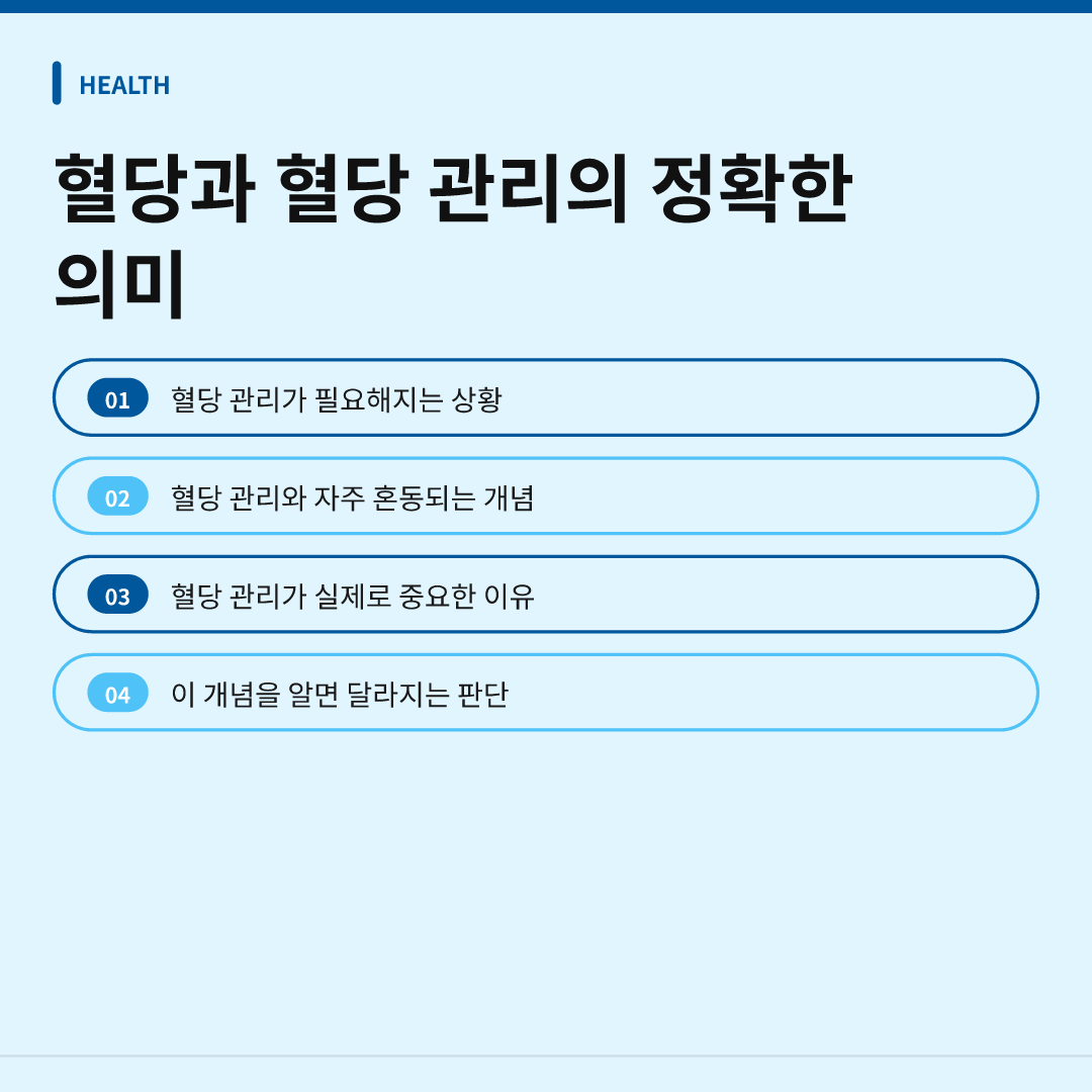 혈당과 혈당 관리의 정확한 의미