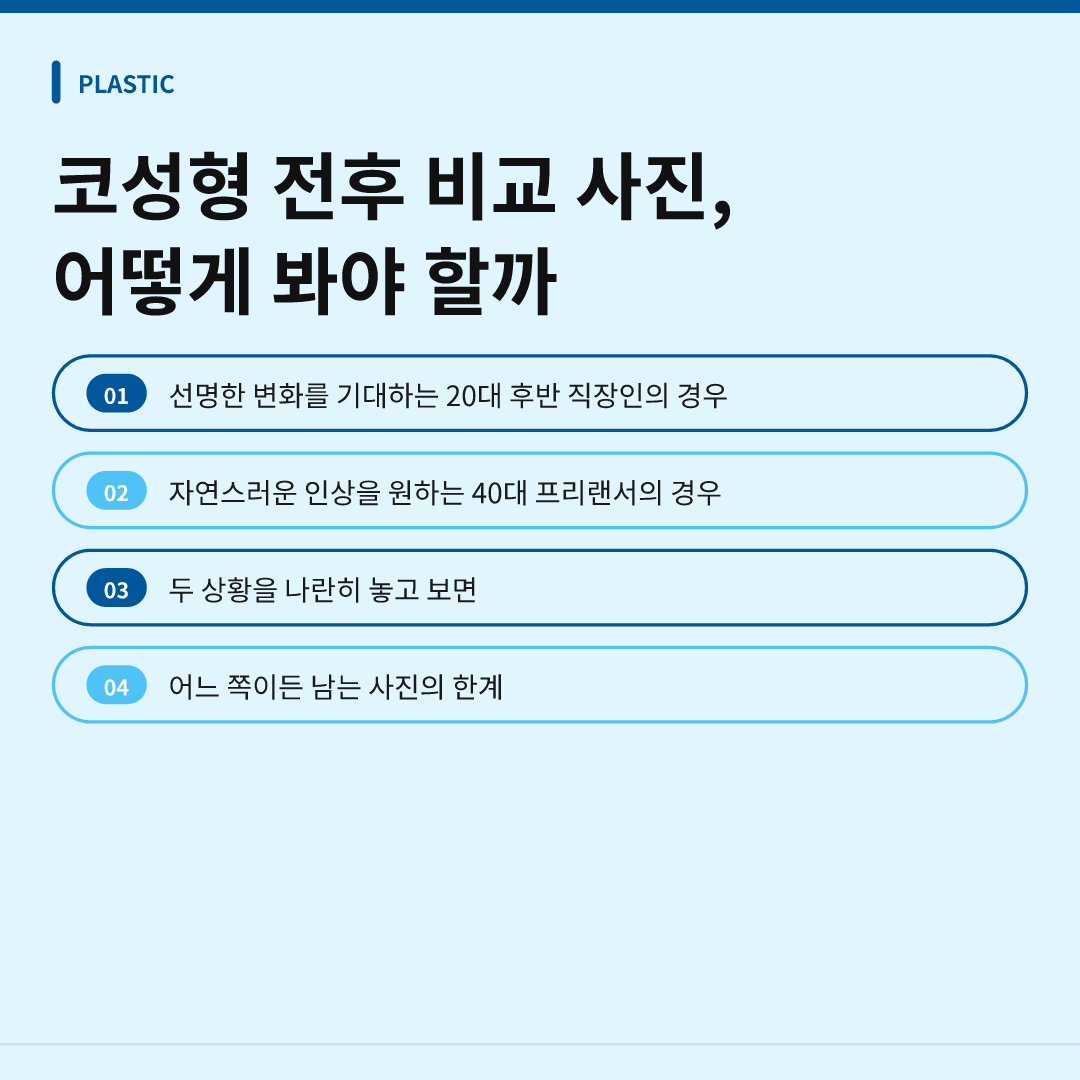 코성형 전후 비교 사진, 어떻게 봐야 할까 - 코성형 전후 비교 사진