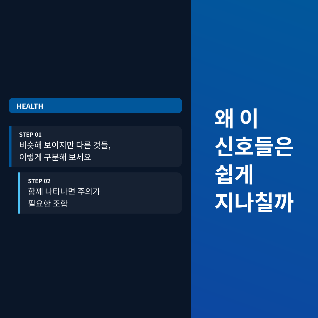 왜 이 신호들은 쉽게 지나칠까