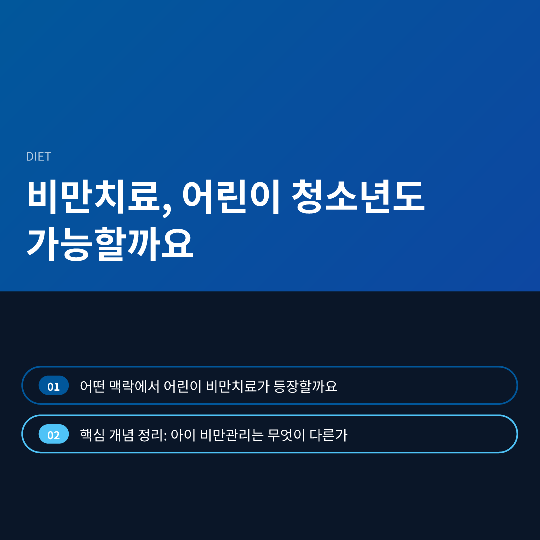 비만치료, 어린이 청소년도 가능할까요 - 비만치료 어린이 청소년 가능