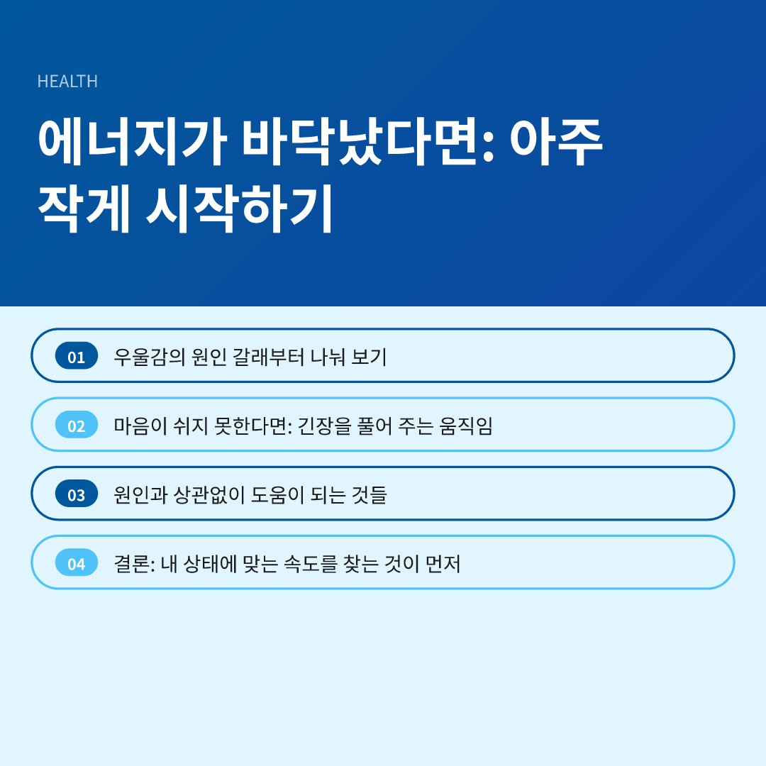 에너지가 바닥났다면: 아주 작게 시작하기