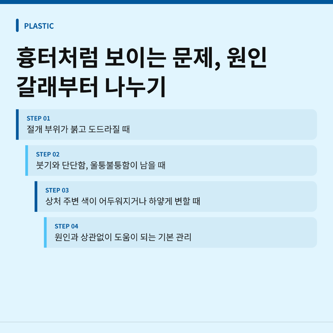흉터처럼 보이는 문제, 원인 갈래부터 나누기