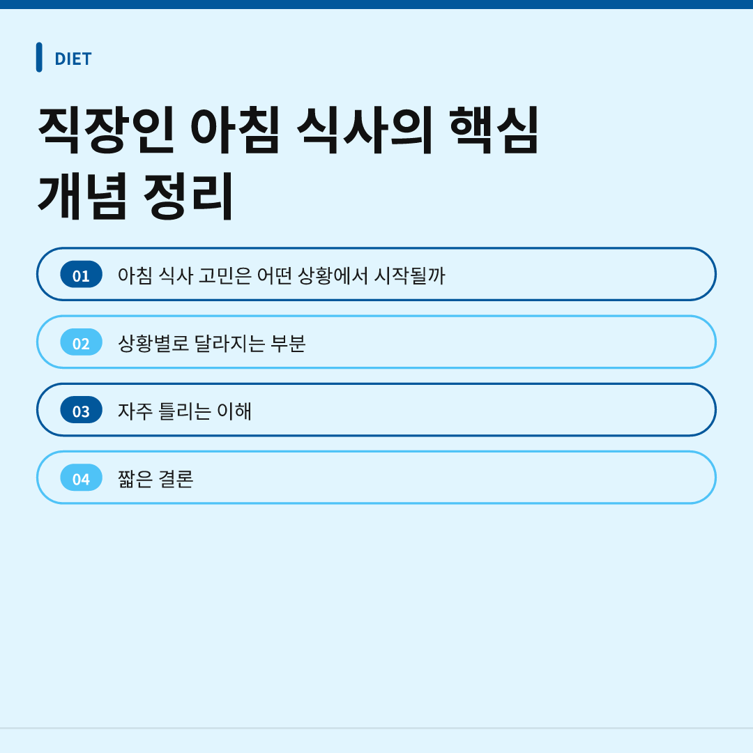 직장인 아침 식사의 핵심 개념 정리