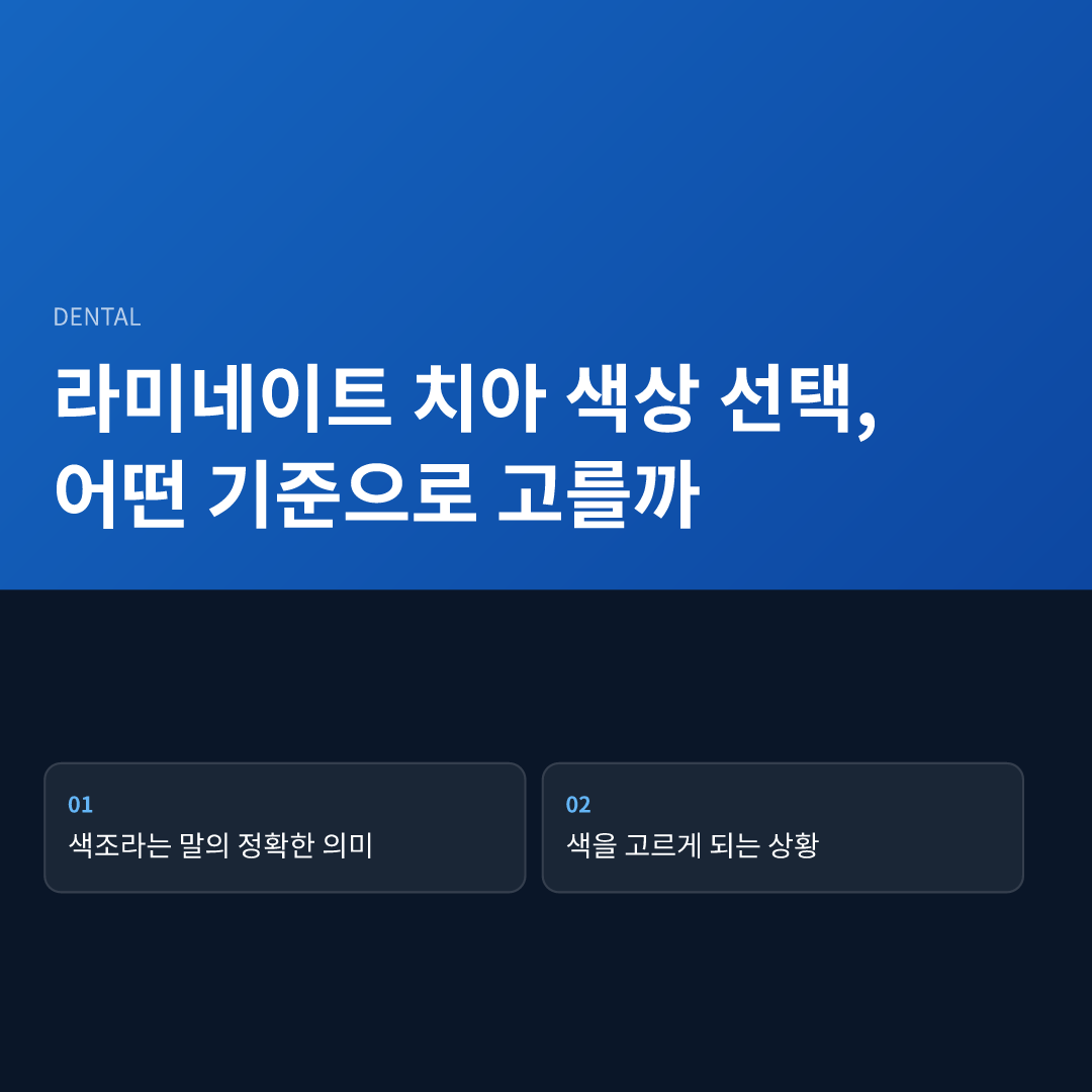 라미네이트 치아 색상 선택, 어떤 기준으로 고를까 - 라미네이트 치아 색상 선택