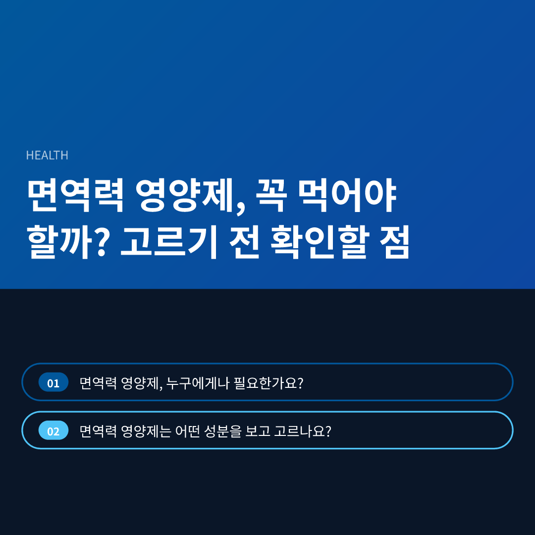 면역력 영양제, 꼭 먹어야 할까? 고르기 전 확인할 점 - 면역력 영양제