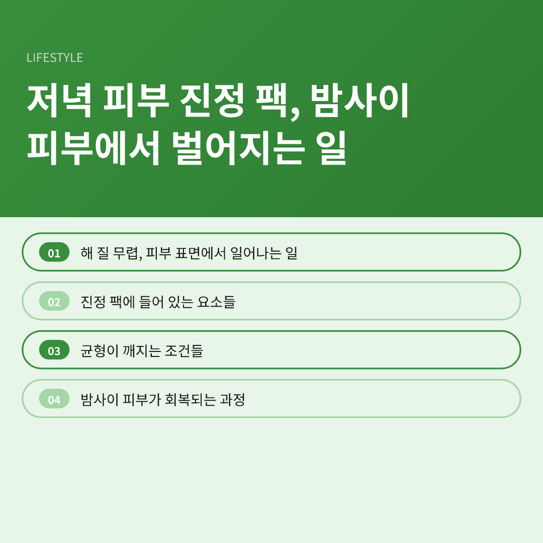 저녁 피부 진정 팩, 밤사이 피부에서 벌어지는 일 - 저녁 피부 진정 팩