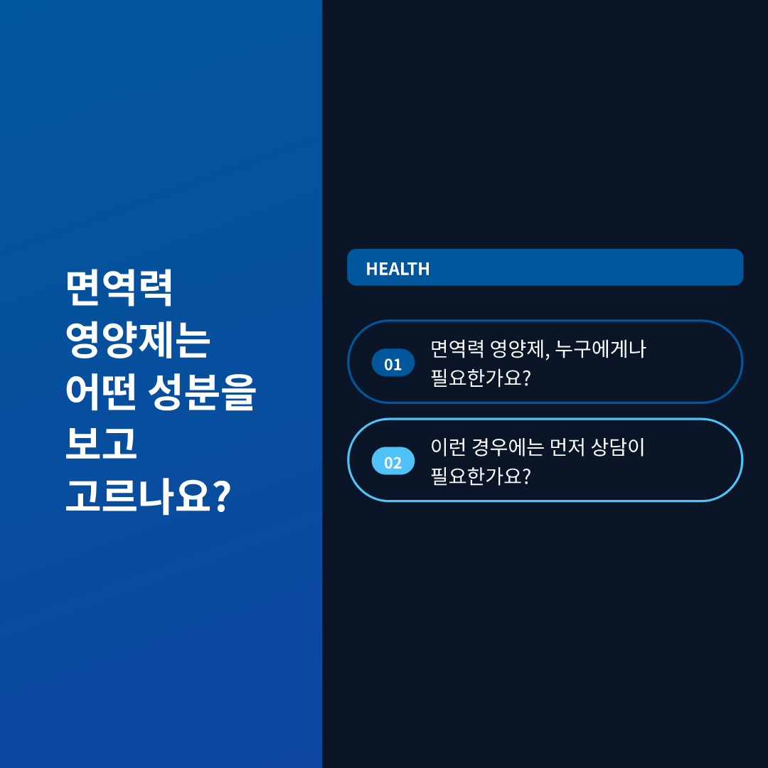 면역력 영양제는 어떤 성분을 보고 고르나요?