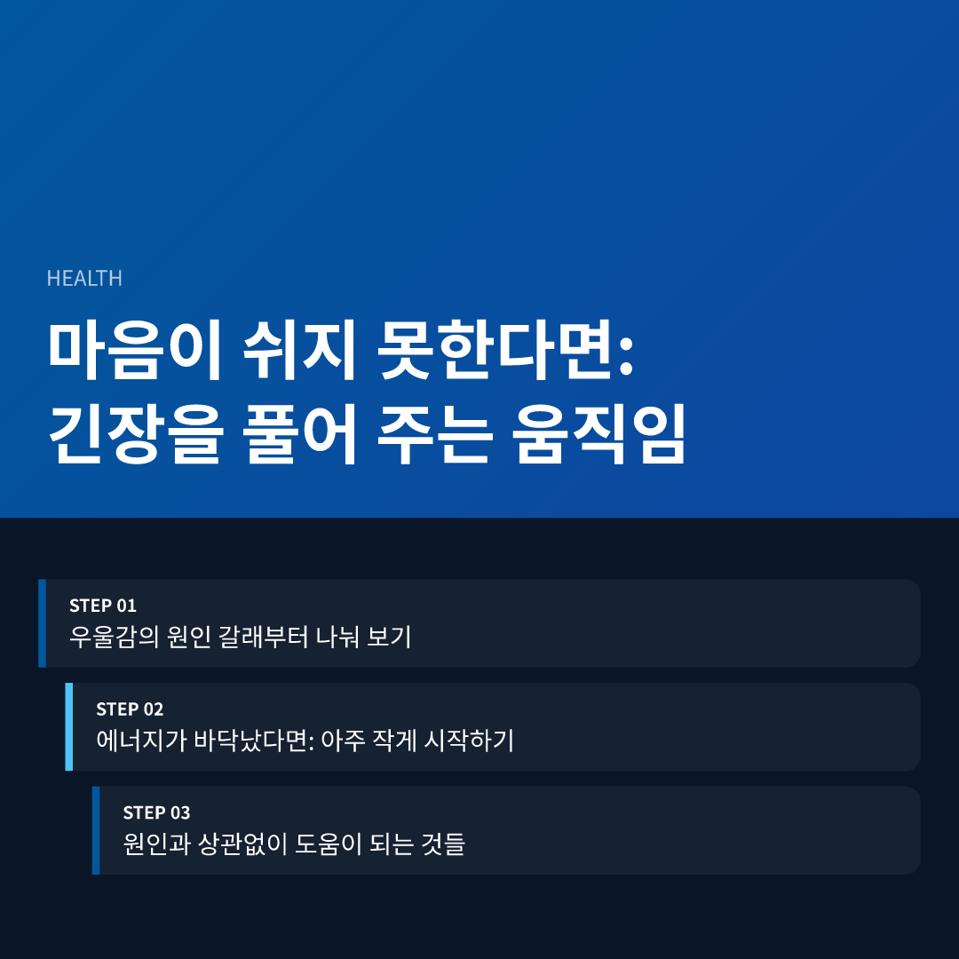 마음이 쉬지 못한다면: 긴장을 풀어 주는 움직임