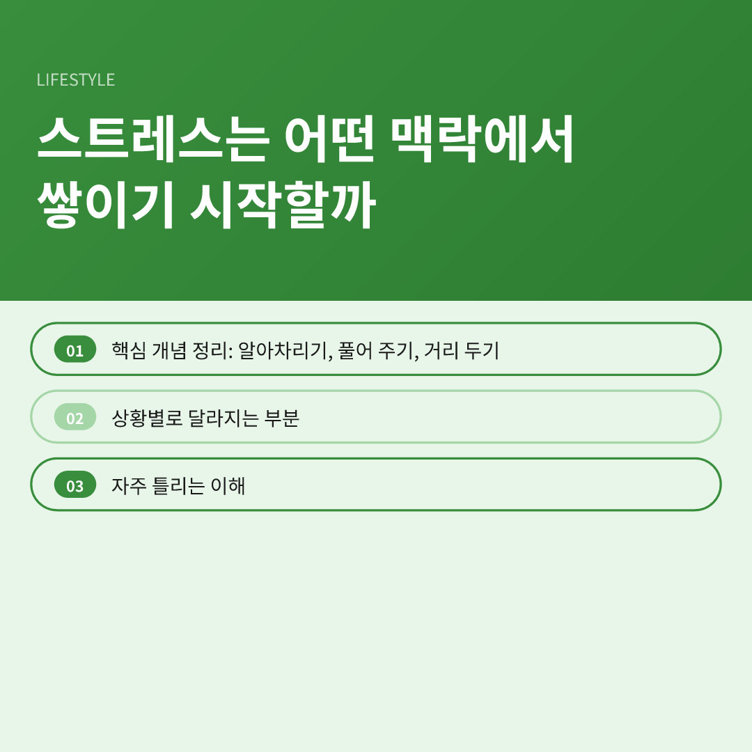 스트레스는 어떤 맥락에서 쌓이기 시작할까