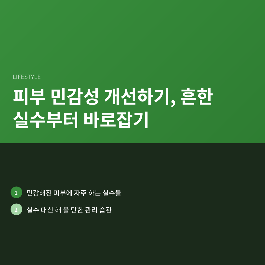 피부 민감성 개선하기, 흔한 실수부터 바로잡기 - 피부 민감성 개선하기