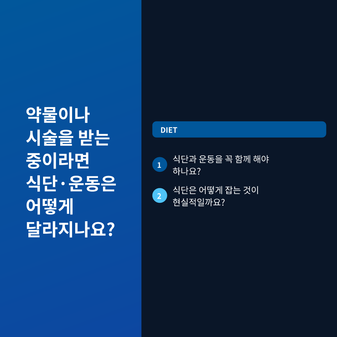 약물이나 시술을 받는 중이라면 식단·운동은 어떻게 달라지나요?