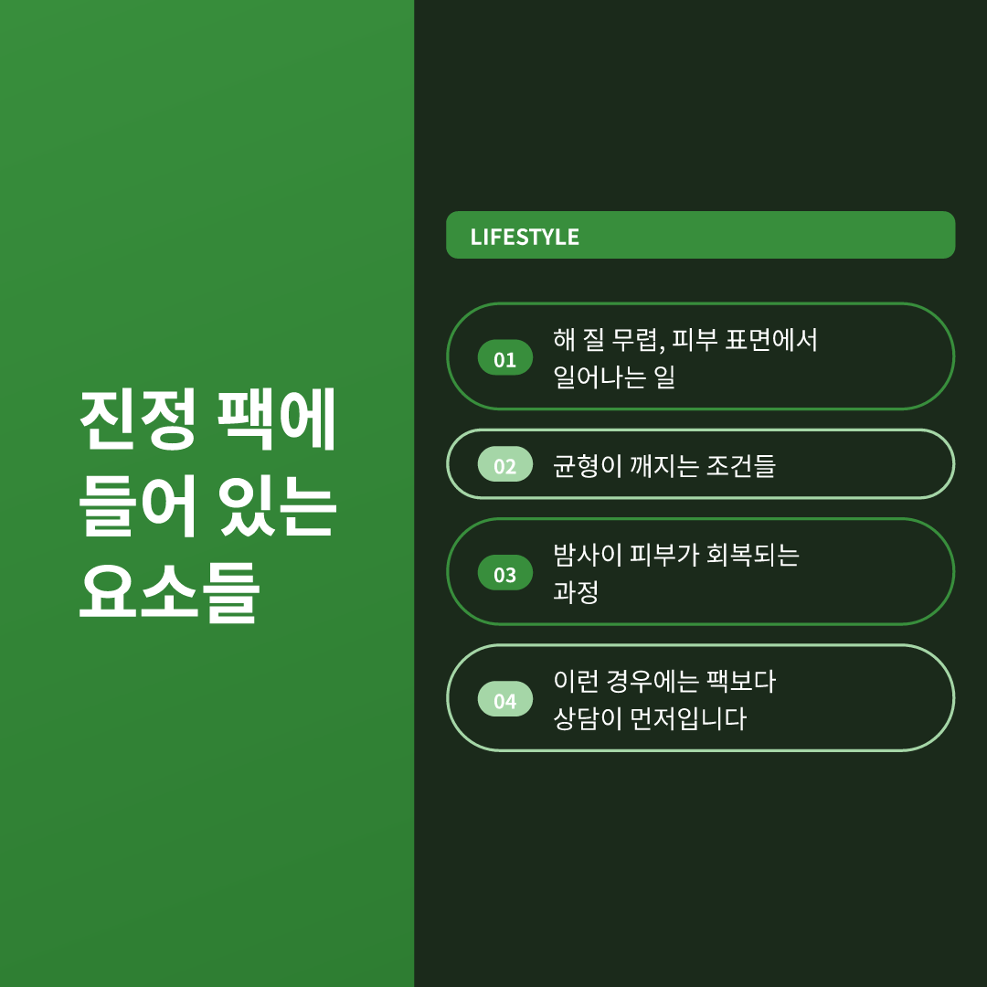 진정 팩에 들어 있는 요소들