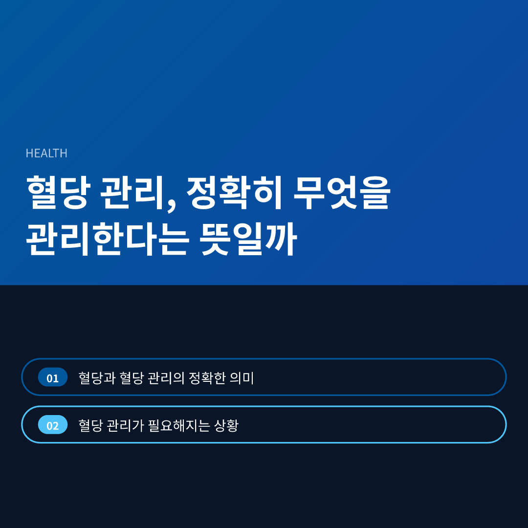 혈당 관리, 정확히 무엇을 관리한다는 뜻일까 - 혈당 관리