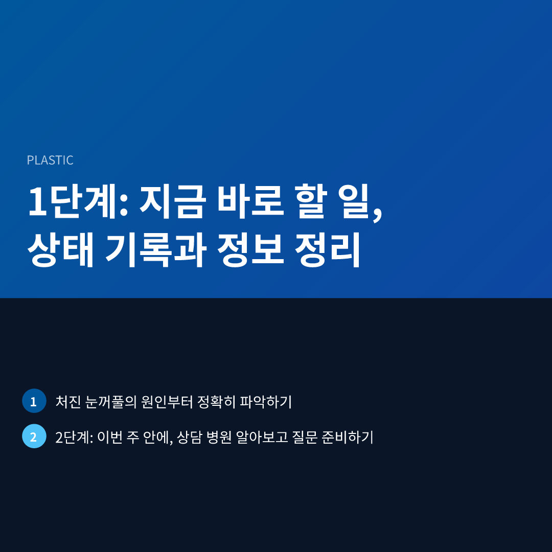 1단계: 지금 바로 할 일, 상태 기록과 정보 정리