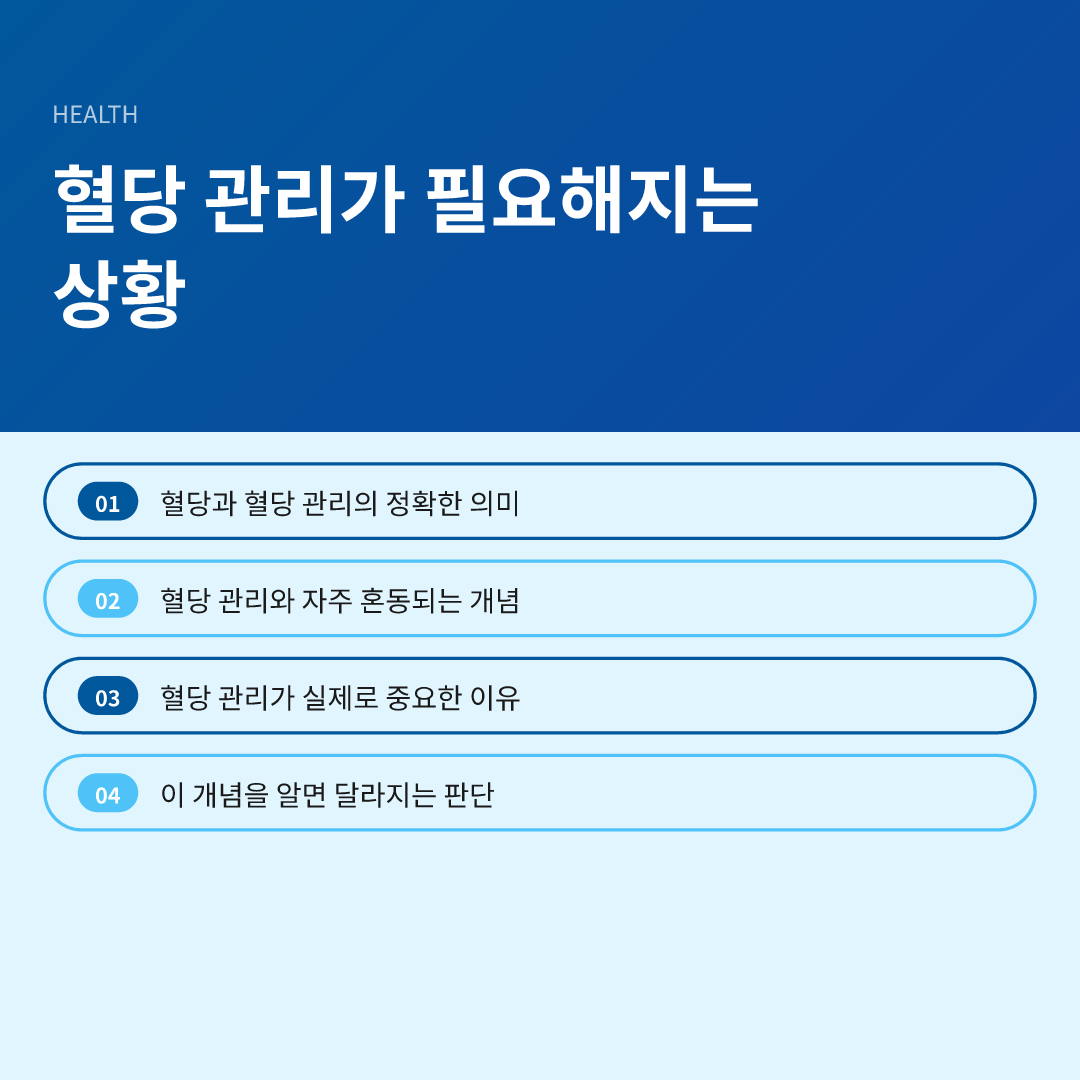혈당 관리가 필요해지는 상황
