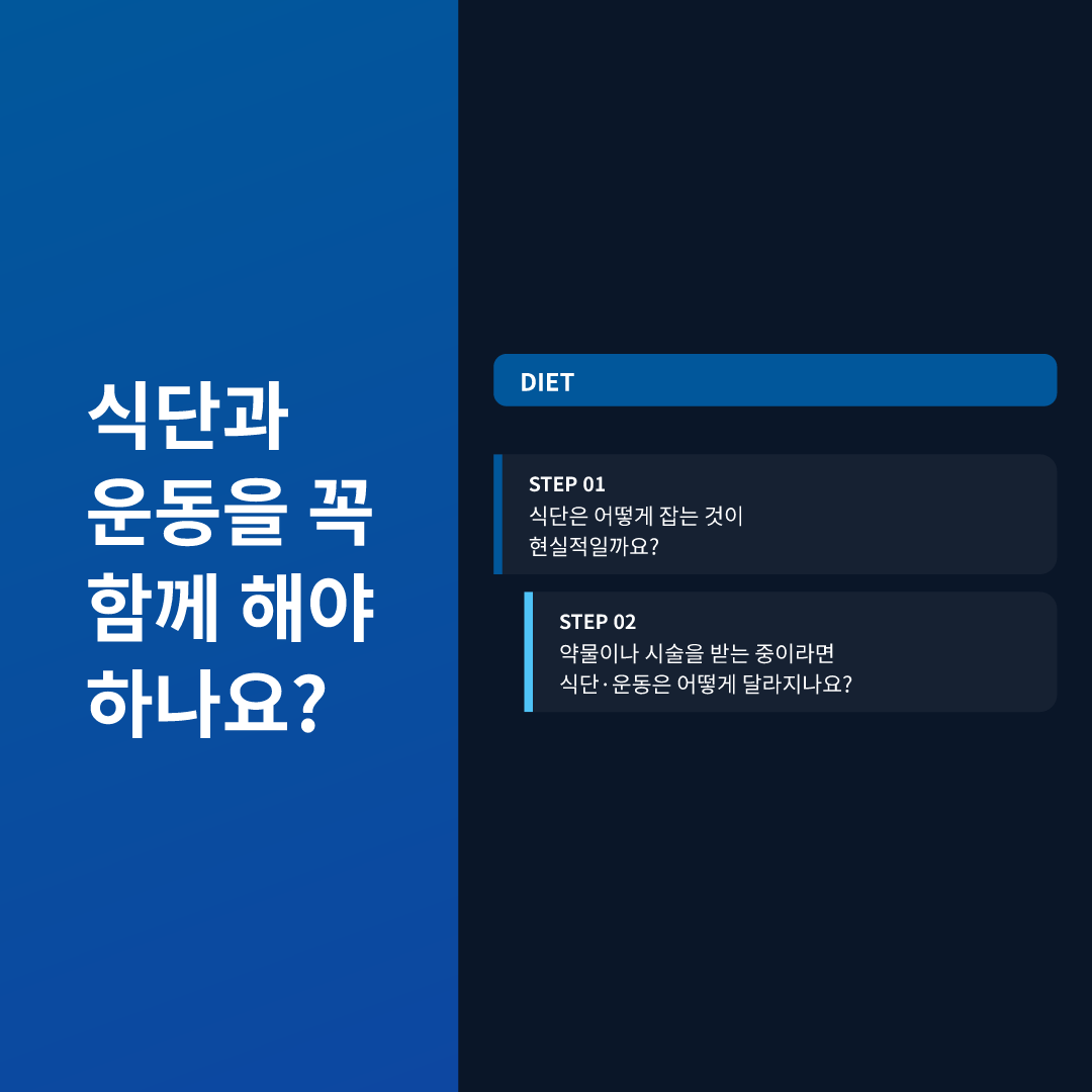 식단과 운동을 꼭 함께 해야 하나요?