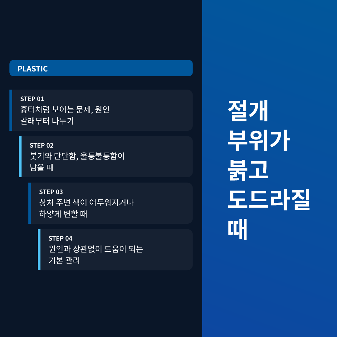 절개 부위가 붉고 도드라질 때