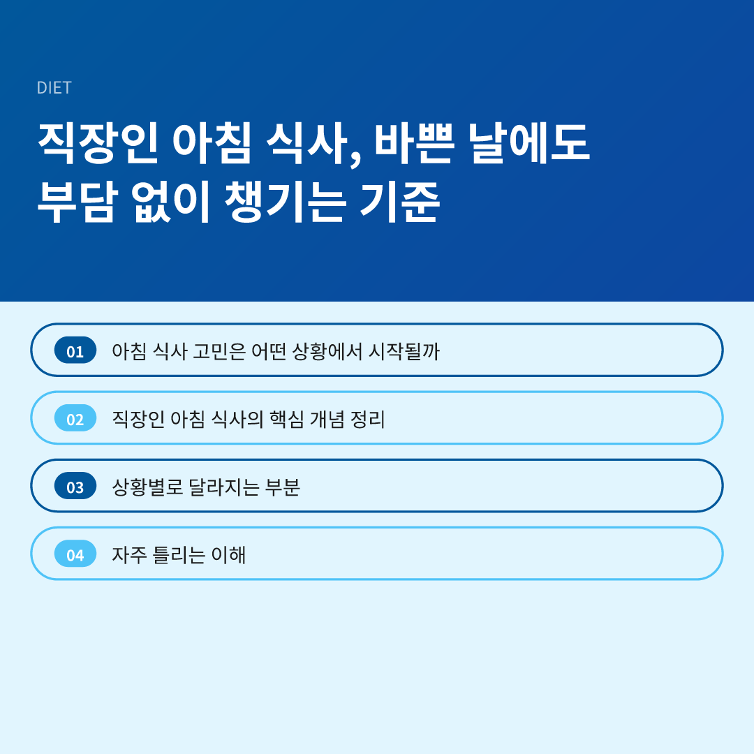 직장인 아침 식사, 바쁜 날에도 부담 없이 챙기는 기준 - 직장인 아침 식사