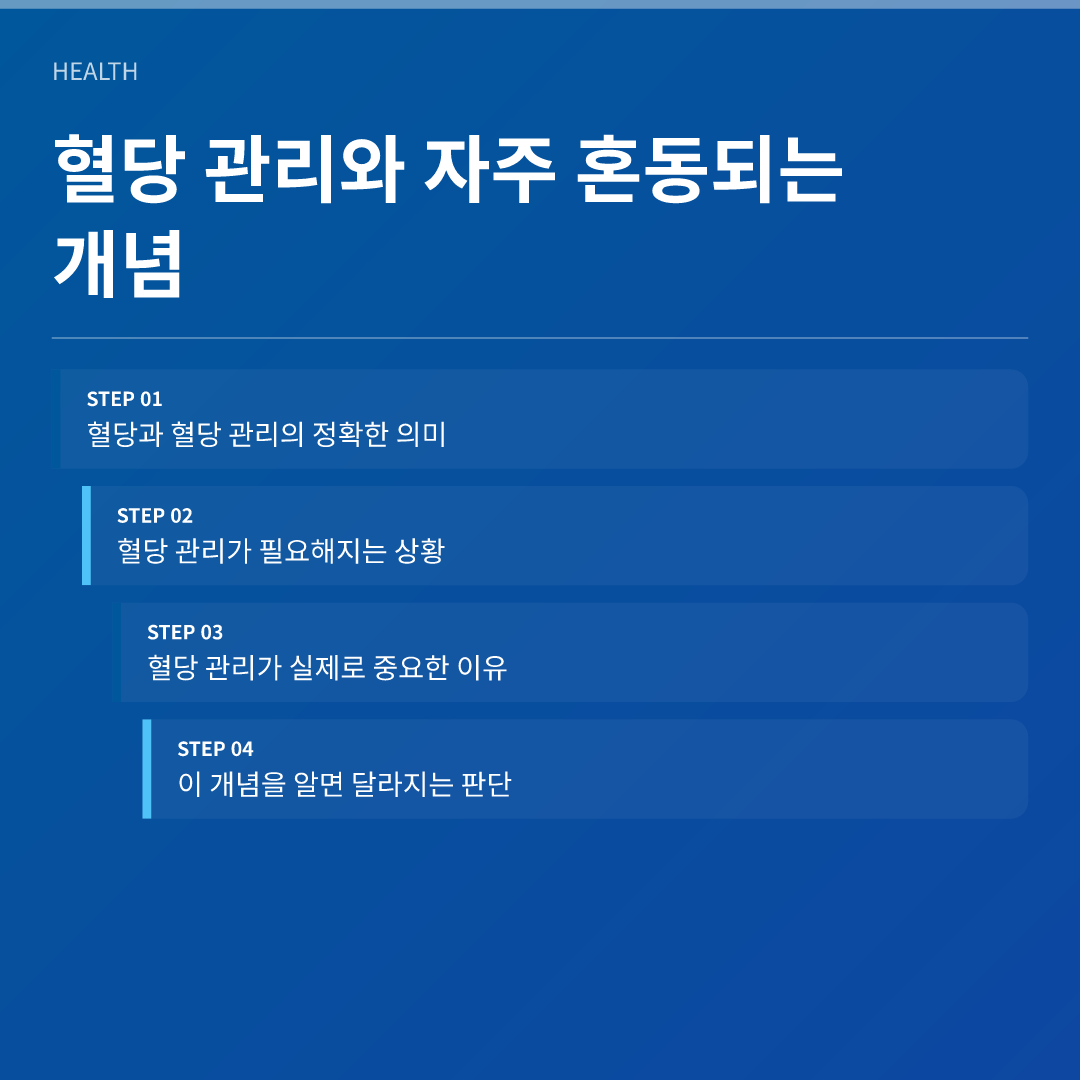 혈당 관리와 자주 혼동되는 개념