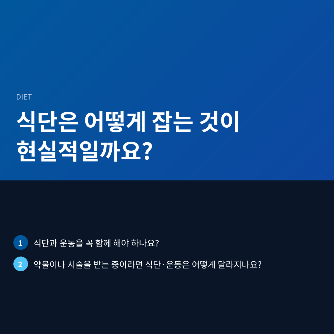 식단은 어떻게 잡는 것이 현실적일까요?