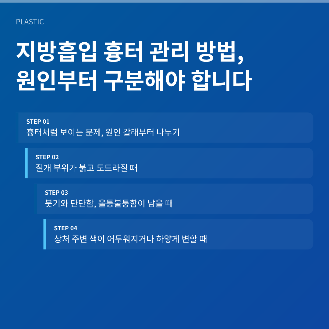 지방흡입 흉터 관리 방법, 원인부터 구분해야 합니다 - 지방흡입 흉터 관리 방법