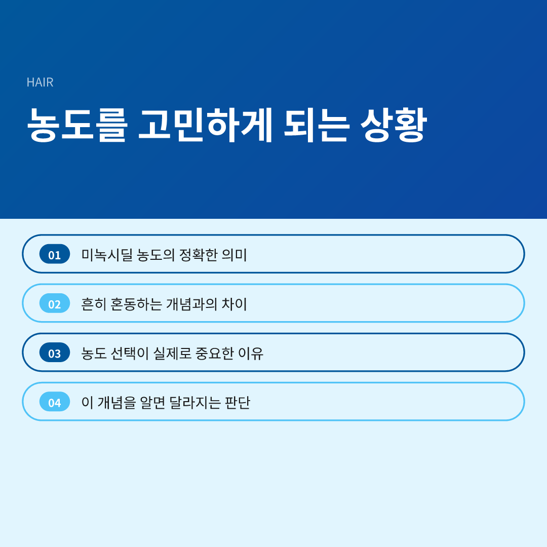 농도를 고민하게 되는 상황