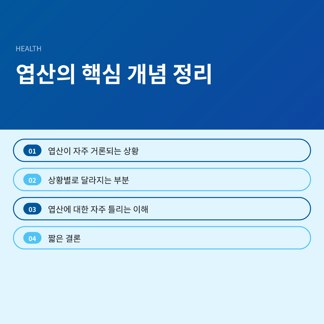 엽산의 핵심 개념 정리