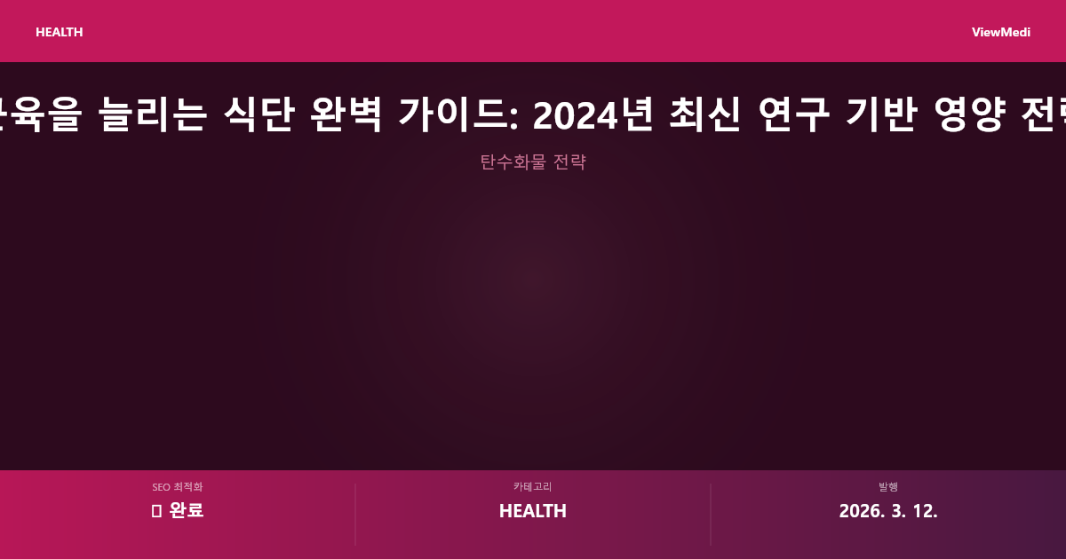 근육을 늘리는 식단 완벽 가이드: 2024년 최신 연구 기반 영양 전략 이미지 3