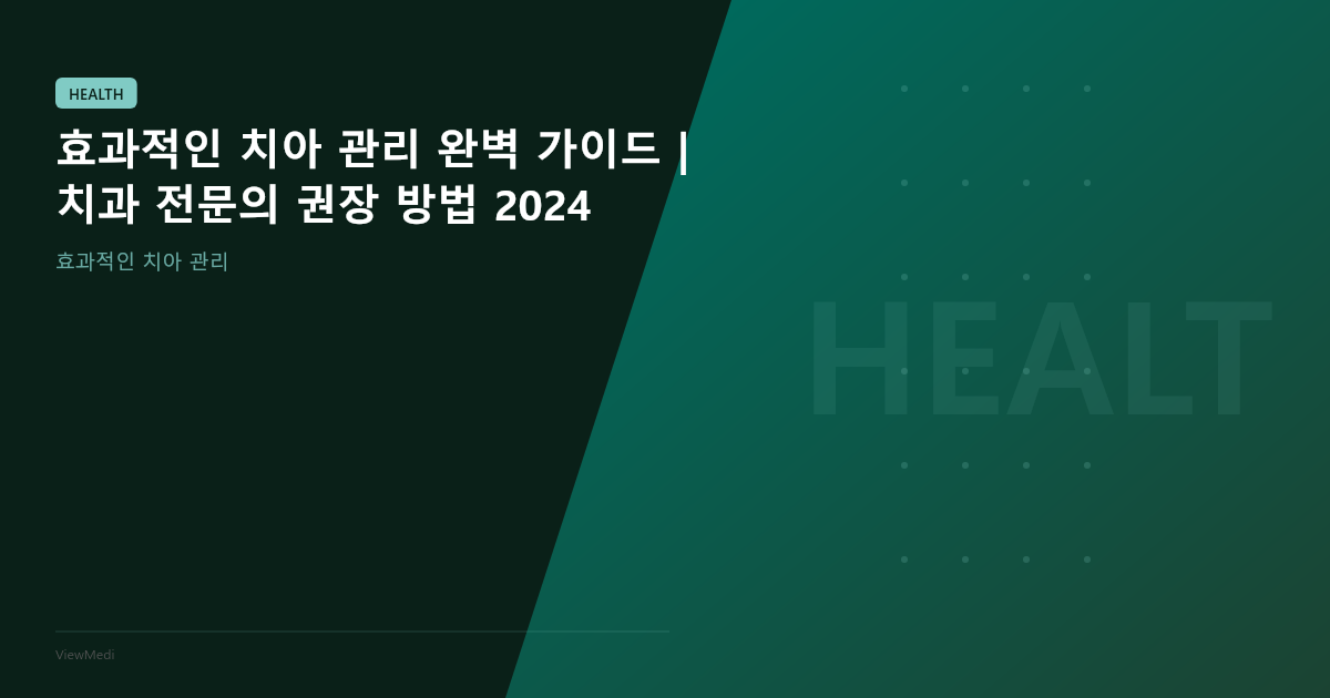 효과적인 치아 관리 완벽 가이드 | 치과 전문의 권장 방법 2024 이미지 5